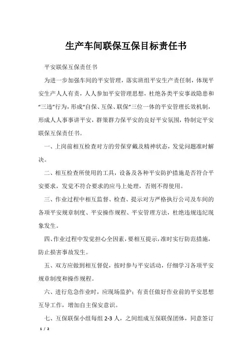 生产车间联保互保目标责任书