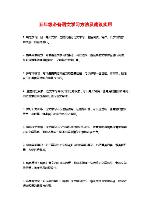 五年级必备语文学习方法及建议实用