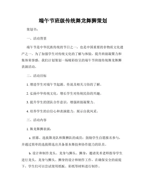 端午节班级传统舞龙舞狮策划