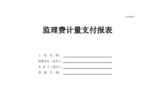 监理费计量支付报表