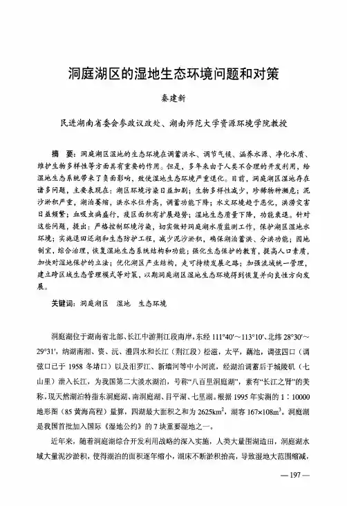 洞庭湖区的湿地生态环境问题和对策
