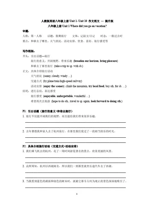 人教版八年级英语上册U1-U10英语作文范文 --- 提升版