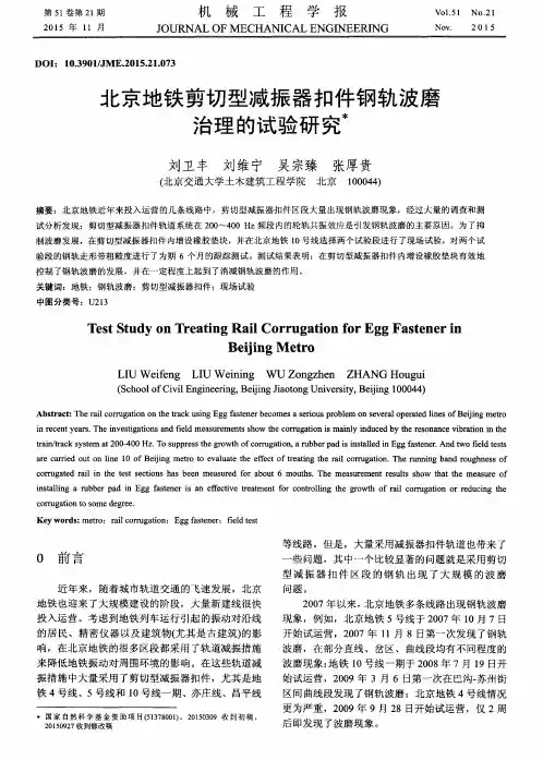 北京地铁剪切型减振器扣件钢轨波磨治理的试验研究