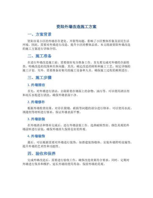 资阳外墙改造施工方案