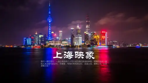 上海旅游策划PPT介绍