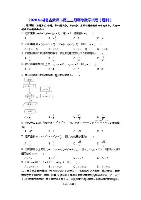 2020年湖北省武汉市高三三月调考数学试卷(理科)