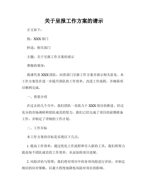 关于呈报工作方案的请示