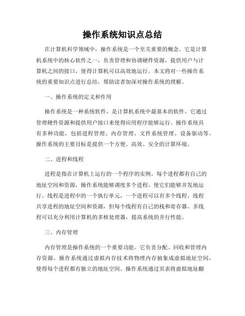 操作系统知识点总结