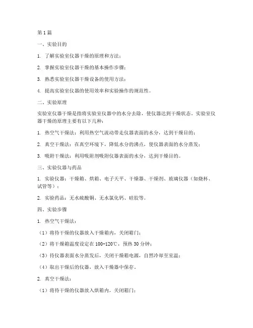实验室仪器干燥实验报告(3篇)