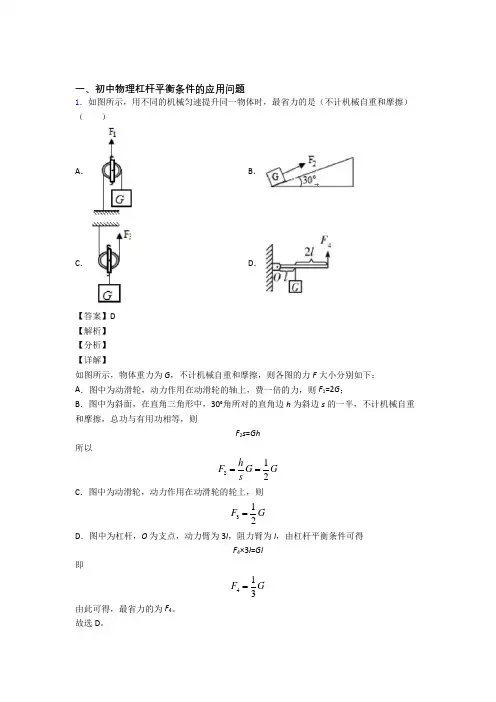 2020-2021中考物理杠杆平衡综合经典题含答案解析