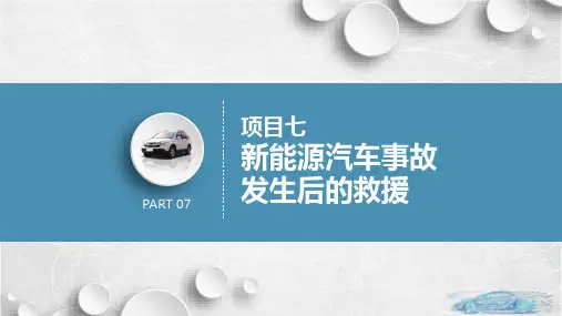 新能源汽车高压安全与防护 项目7  新能源汽车事故发生后的救援 教学PPT课件
