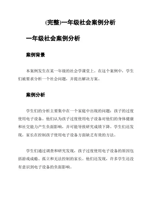 (完整)一年级社会案例分析