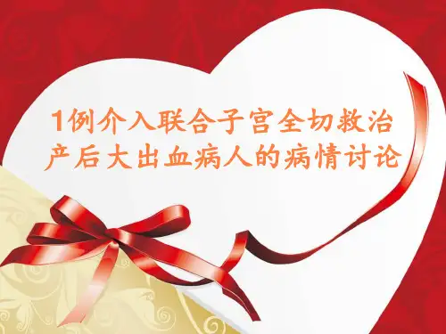 产科疑难病例讨论产后大出血的救治课件 ppt课件