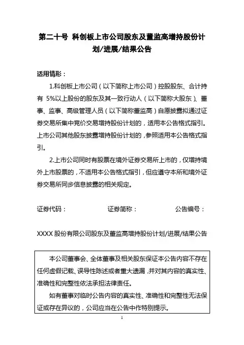 科创板上市公司日常信息披露公告格式指引：第二十号 科创板股东及董监高增持股份计划／进展／结果公告