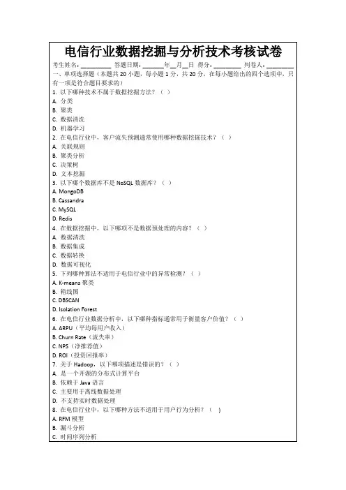 电信行业数据挖掘与分析技术考核试卷
