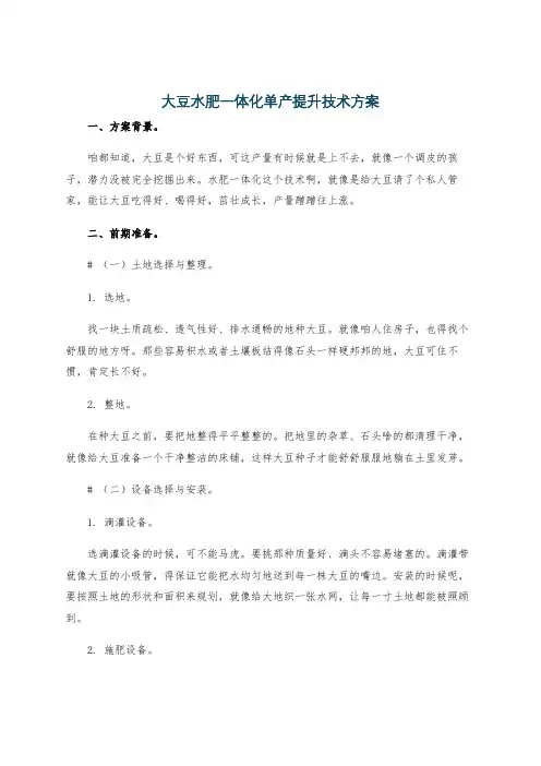 大豆水肥一体化单产提升技术方案