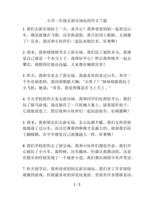 小学二年级去游乐场玩的作文7篇