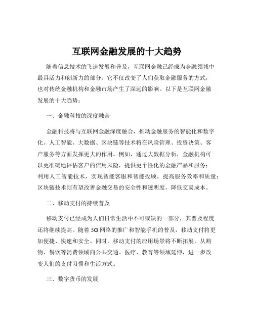 互联网金融发展的十大趋势