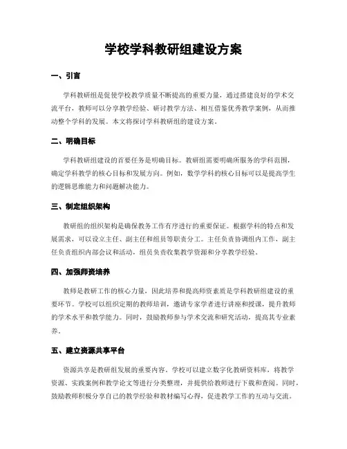 学校学科教研组建设方案