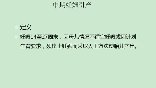 中期妊娠引产PPT课件