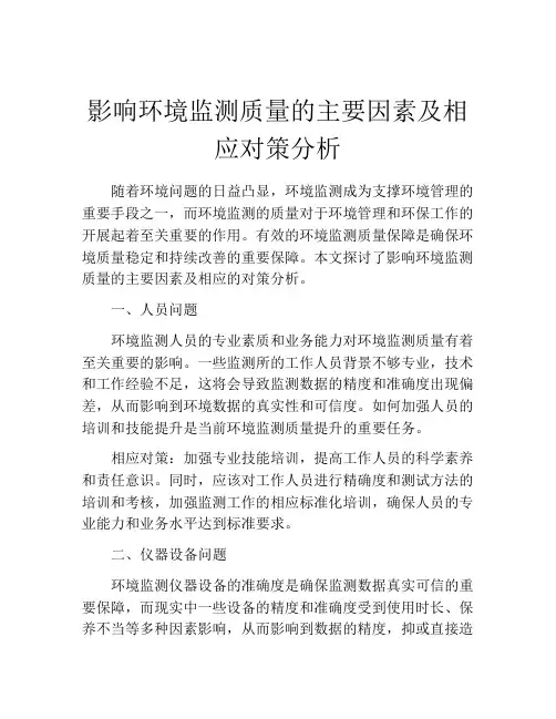 影响环境监测质量的主要因素及相应对策分析