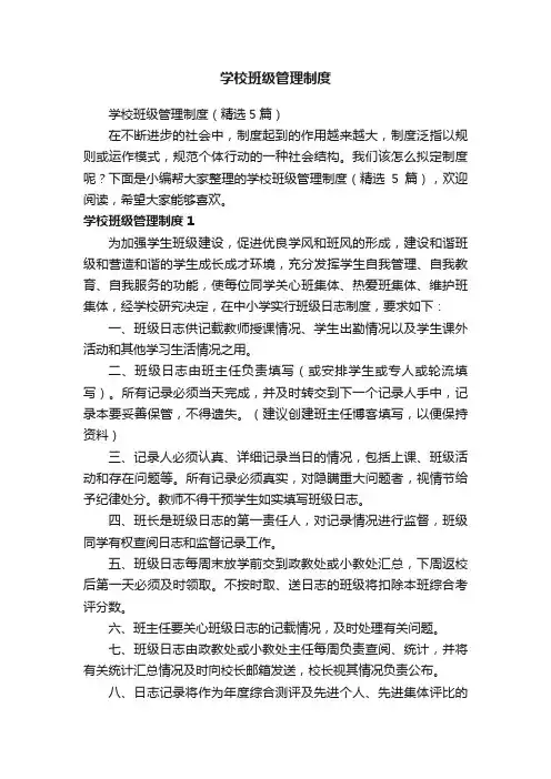 学校班级管理制度（精选5篇）
