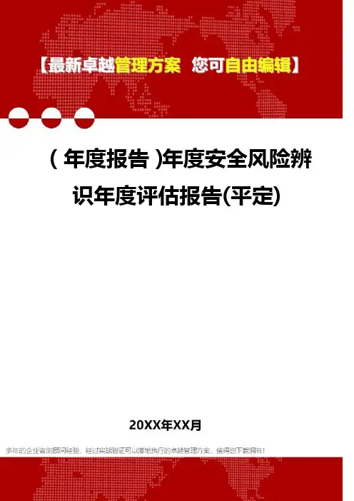 2020年(年度报告)年度安全风险辨识年度评估报告(平定)
