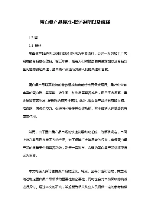 蛋白桑产品标准-概述说明以及解释