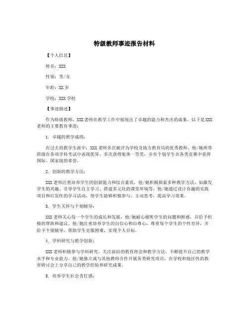 特级教师事迹报告材料