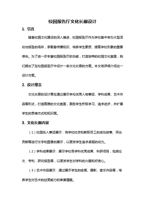 校园报告厅文化长廊设计
