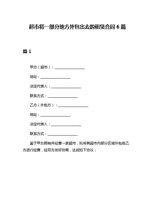 超市将一部分地方外包出去的租赁合同6篇