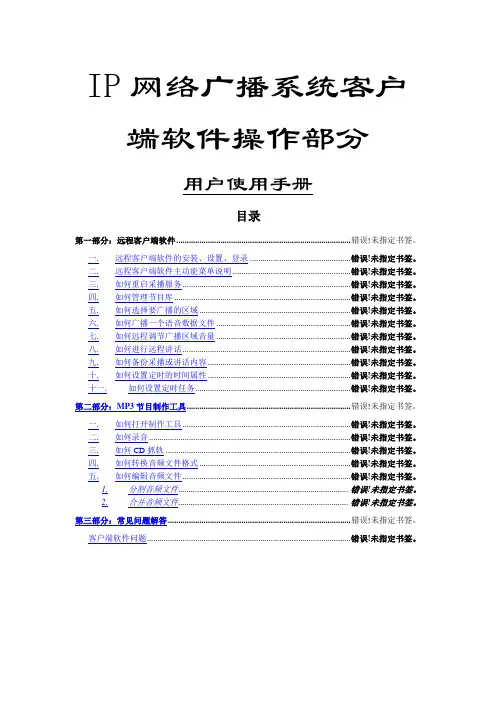 IP网络广播系统客户端软件操作说明书