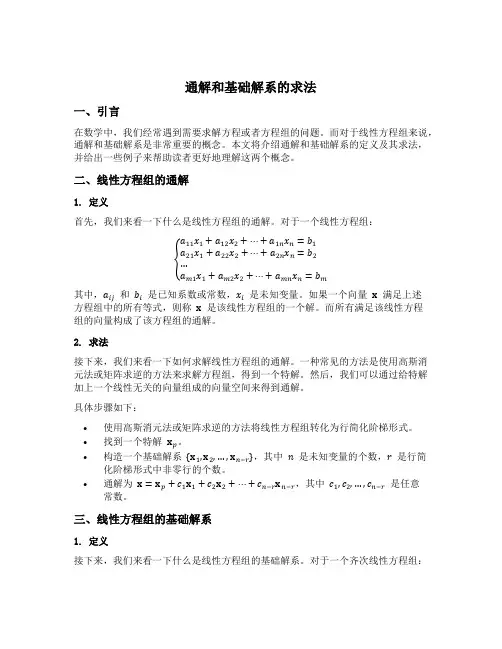 通解和基础解系的求法
