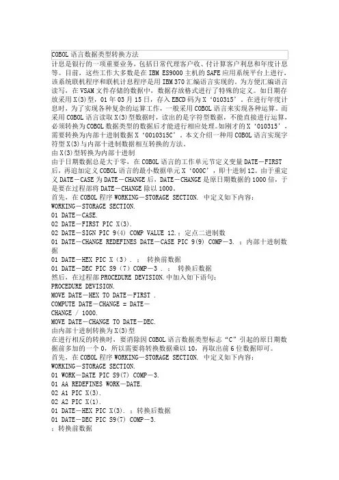 COBOL语言数据类型转换方法