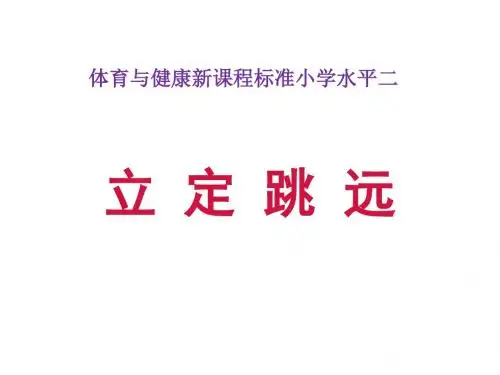 小学体育PPT课件《水平二立定跳远》