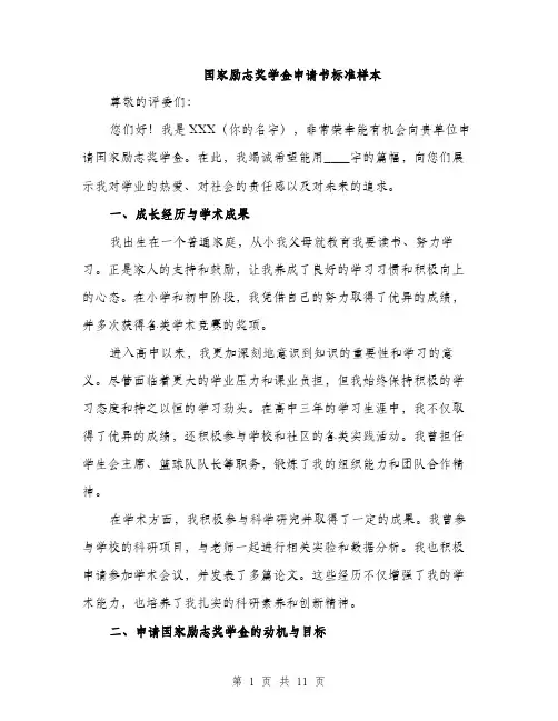 国家励志奖学金申请书标准样本（五篇）