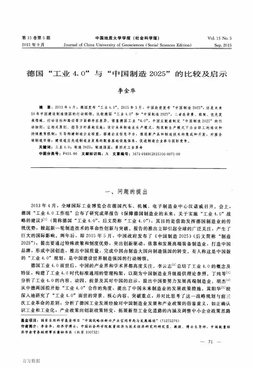 德国“工业4.0”与“中国制造2025”的比较及启示