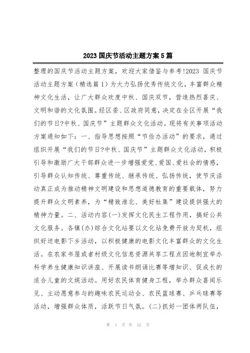 2023国庆节活动主题方案5篇