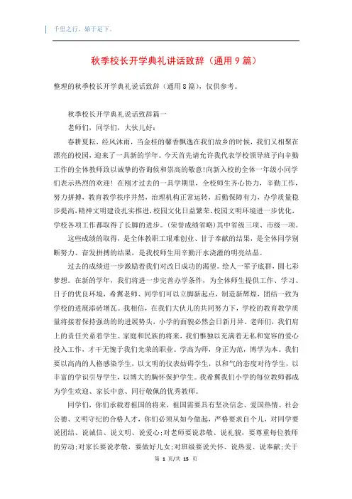 秋季校长开学典礼讲话致辞(通用9篇)