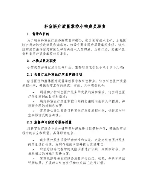 科室医疗质量控制小组成员职责