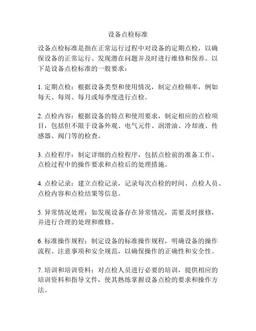 设备点检标准