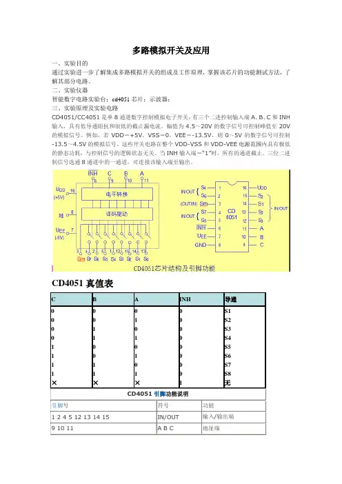 多路模拟开关及应用