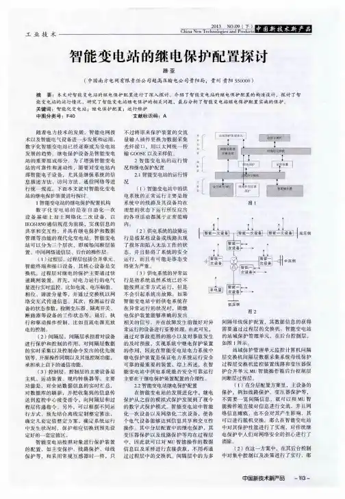 智能变电站的继电保护配置探讨