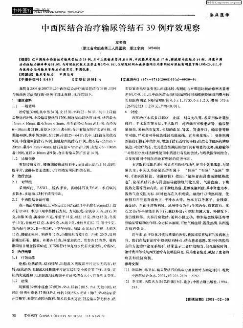 中西医结合治疗输尿管结石39例疗效观察