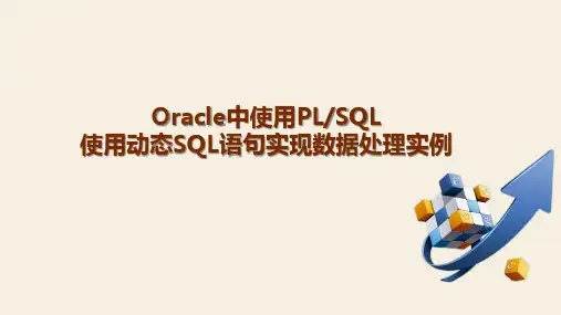 Oracle中使用PLSQL使用动态SQL语句实现数据处理实例