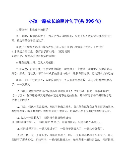 小孩一路成长的照片句子(共396句)
