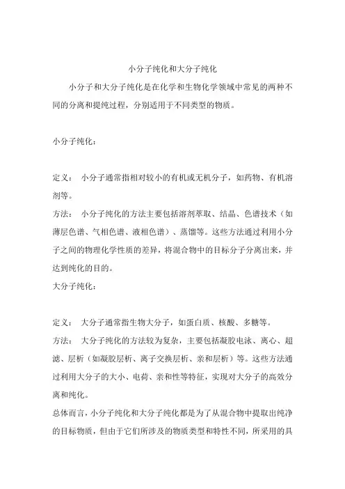 小分子纯化和大分子纯化