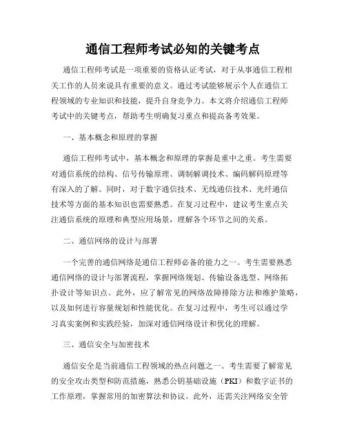 通信工程师考试必知的关键考点