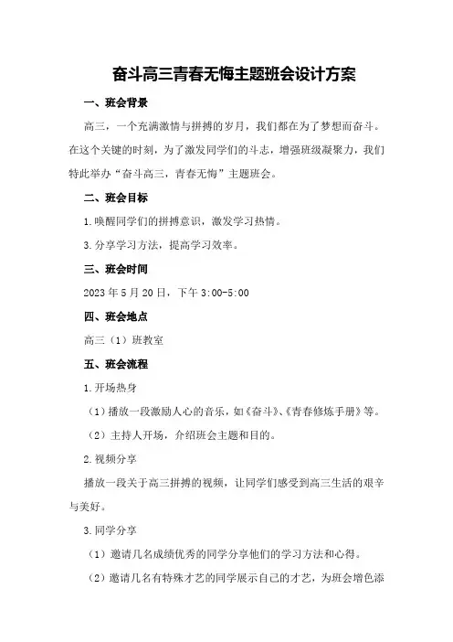 奋斗高三青春无悔主题班会设计方案
