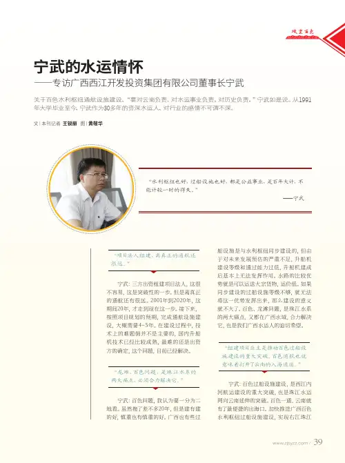 宁武的水运情怀--专访广西西江开发投资集团有限公司董事长宁武